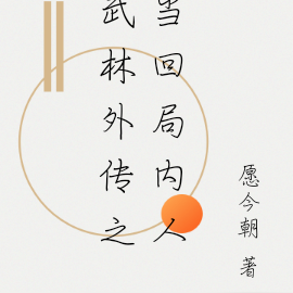 武林外传之当回局内人