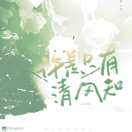 许是只有清风知道