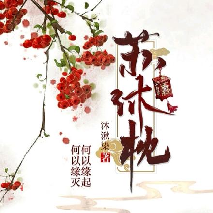 苏沐枕