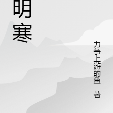月明寒