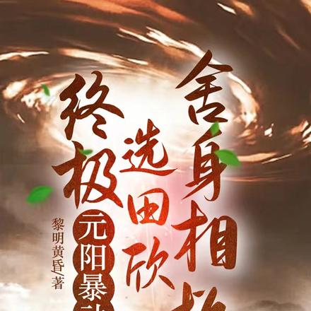 终极:元阳暴动,选田欣舍身相救