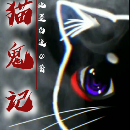 猫鬼记