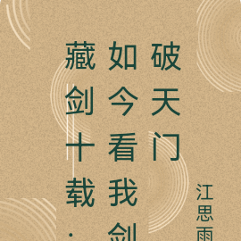 藏剑十载:如今看我剑破天门