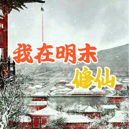 我在明末修仙