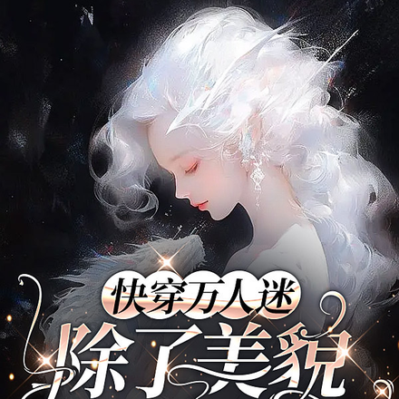 快穿万人迷,除了美貌一无是处