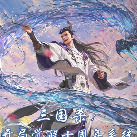 三国杀:开局觉醒十周年系统