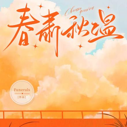 春肃秋温