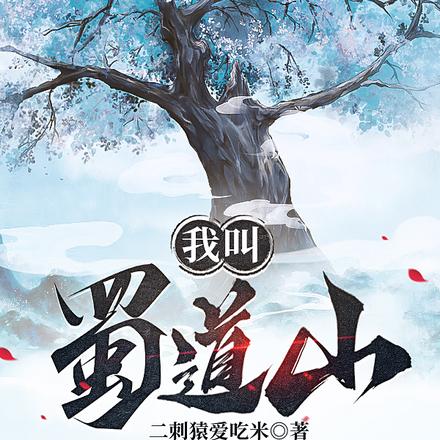 我叫蜀道山