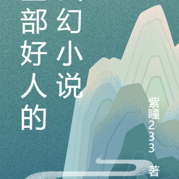 全部好人的玄幻小说