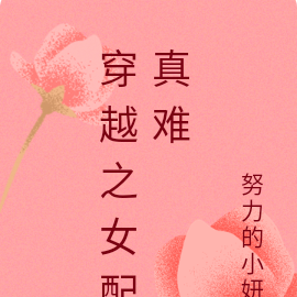 穿越之女配真难