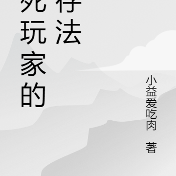 不死玩家的生存法