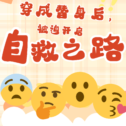 穿成替身后,被迫开启自救之路