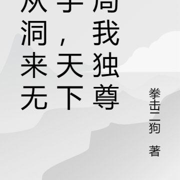 自从洞来无敌手,天下如局我独尊