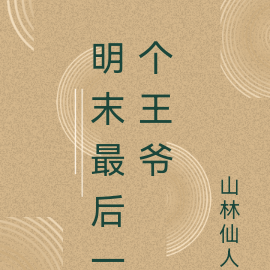 明末最后一个王爷