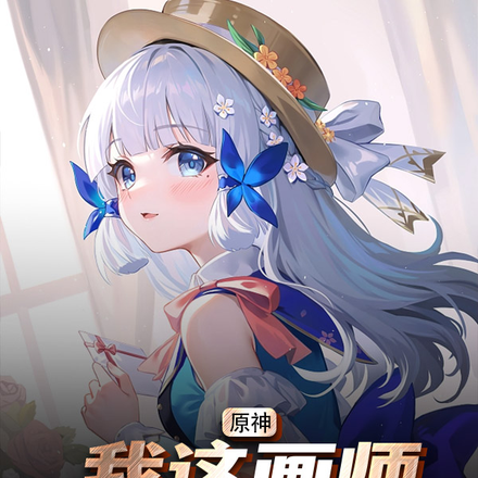 原神:我这画师很正经