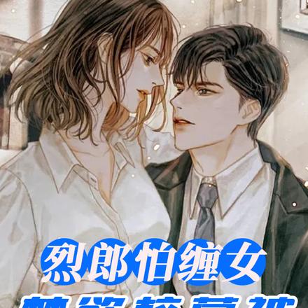 烈郎怕缠女,禁欲校草被撩失控