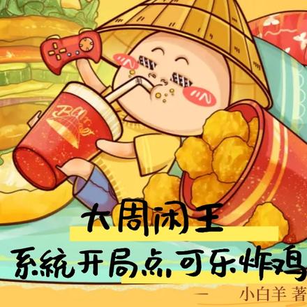 大周闲王,系统开局点可乐炸鸡