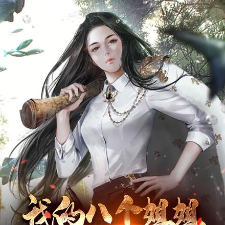我的八个姐姐是宠弟狂魔
