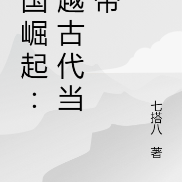 大国崛起：穿越古代当皇帝