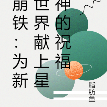 崩铁：为新世界献上星神的祝福