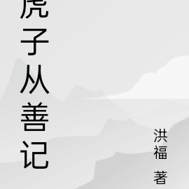 虎子从善记