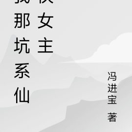 我那坑系仙侠女主