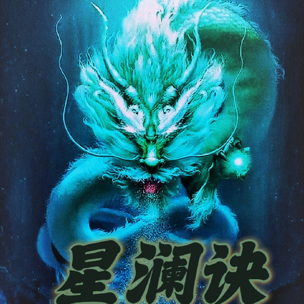 星澜诀