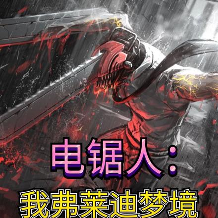 电锯人:我弗莱迪梦境恶魔