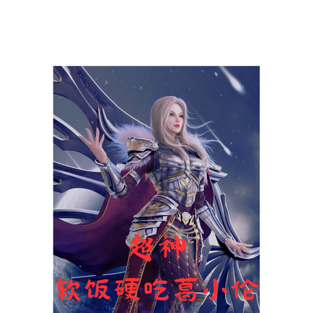 超神:软饭硬吃葛小伦