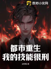 都市重生:我的技能很刑。