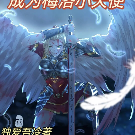 人在超神，开局成为梅洛小天使