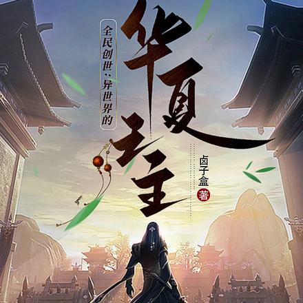 全民创世:异世界的华夏之主