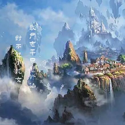 对不起小龙女，我尹志平只想修仙
