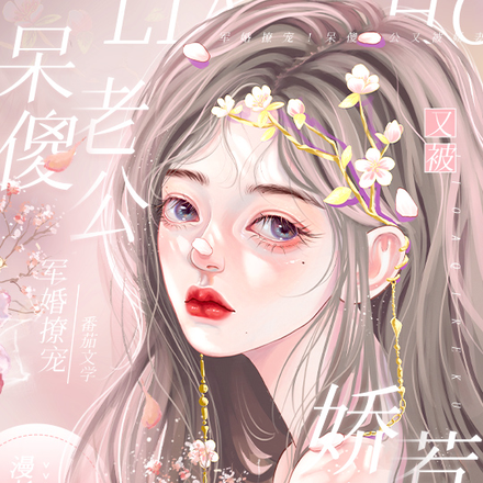 军婚撩宠!呆傻老公又被娇妻惹哭
