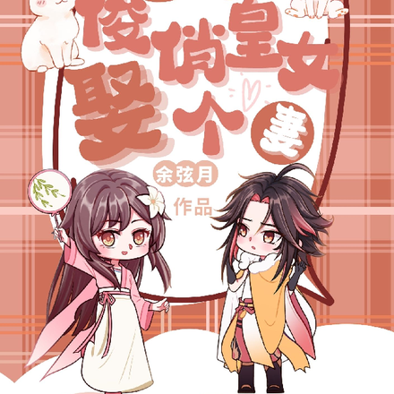 穿成俊俏皇女娶个妻