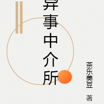 异事中介所
