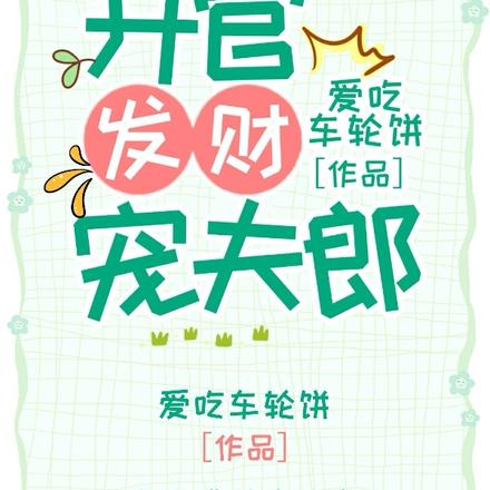 升官发财宠夫郎