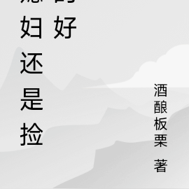 媳妇还是捡的好