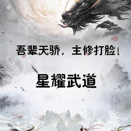 星耀武道:吾辈天骄,主修打脸!