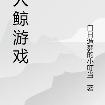 杀人鲸游戏