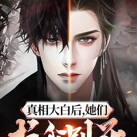 真相大白后,她们求我别死