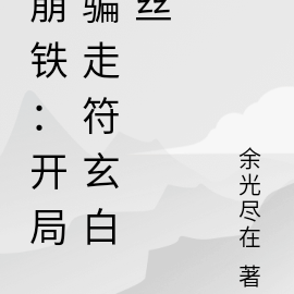 崩铁：开局骗走符玄白丝