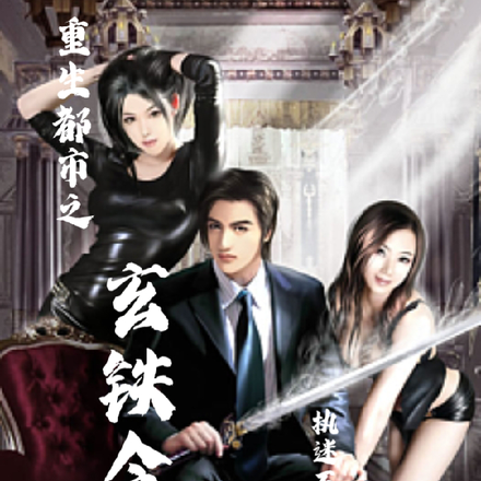 重生都市之玄铁令