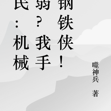 全民:机械师弱?开局打造钢铁侠