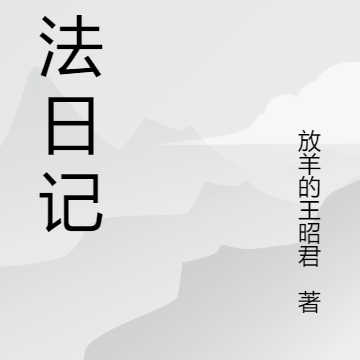 玛法日记