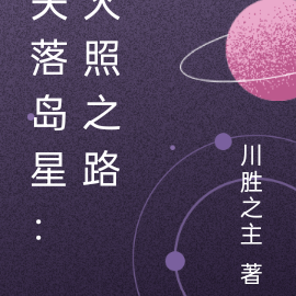 失落岛星：火照之路