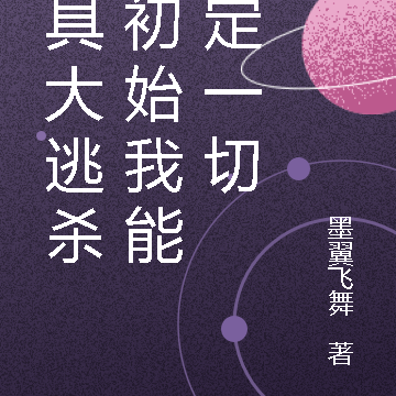 载具大逃杀:初始我能鉴定一切