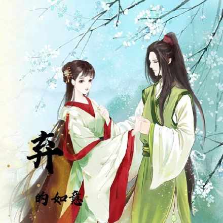 弃的如意小娘子