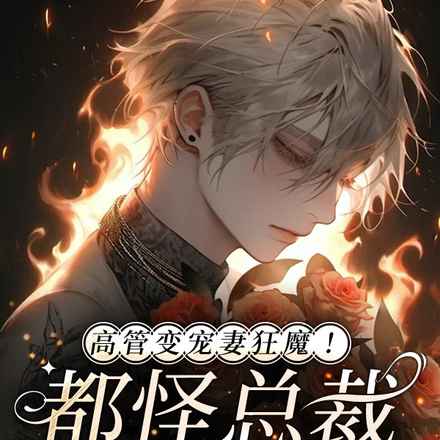 高管变宠妻狂魔！都怪总裁太撩人