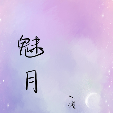 魅月
